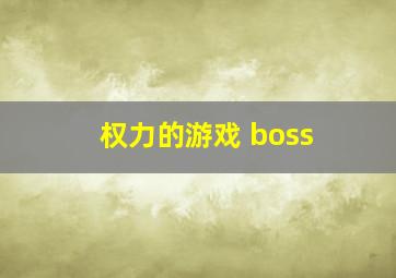 权力的游戏 boss